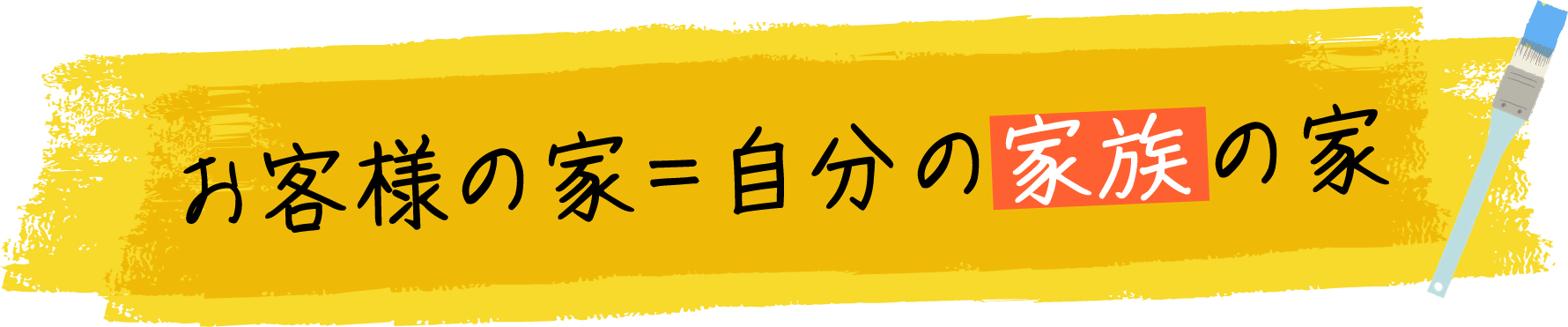 お客様の家＝自分の家族の家