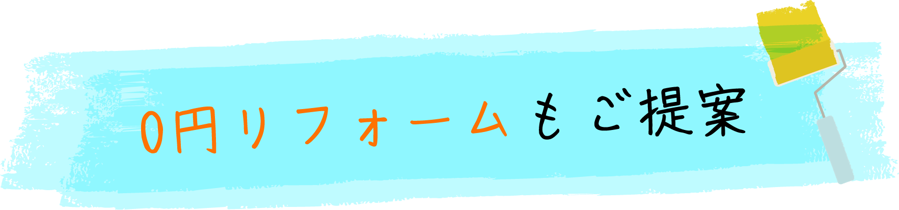 0円リフォームもご提案