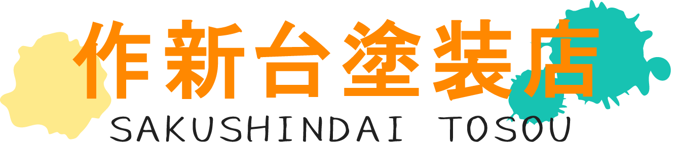 作新台塗装店